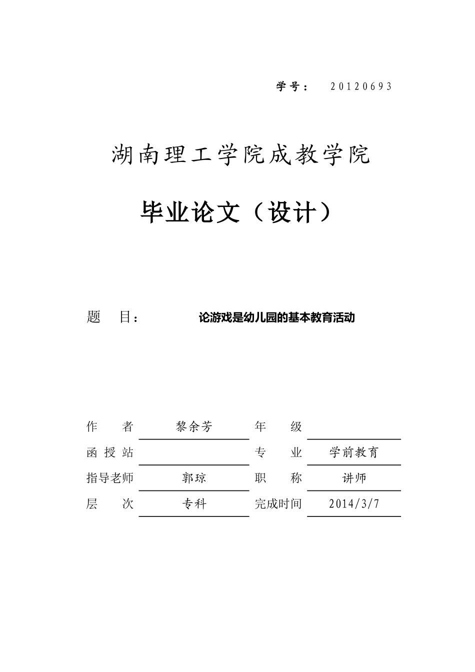 湖南理工学院成教学院毕业论文封面_第1页