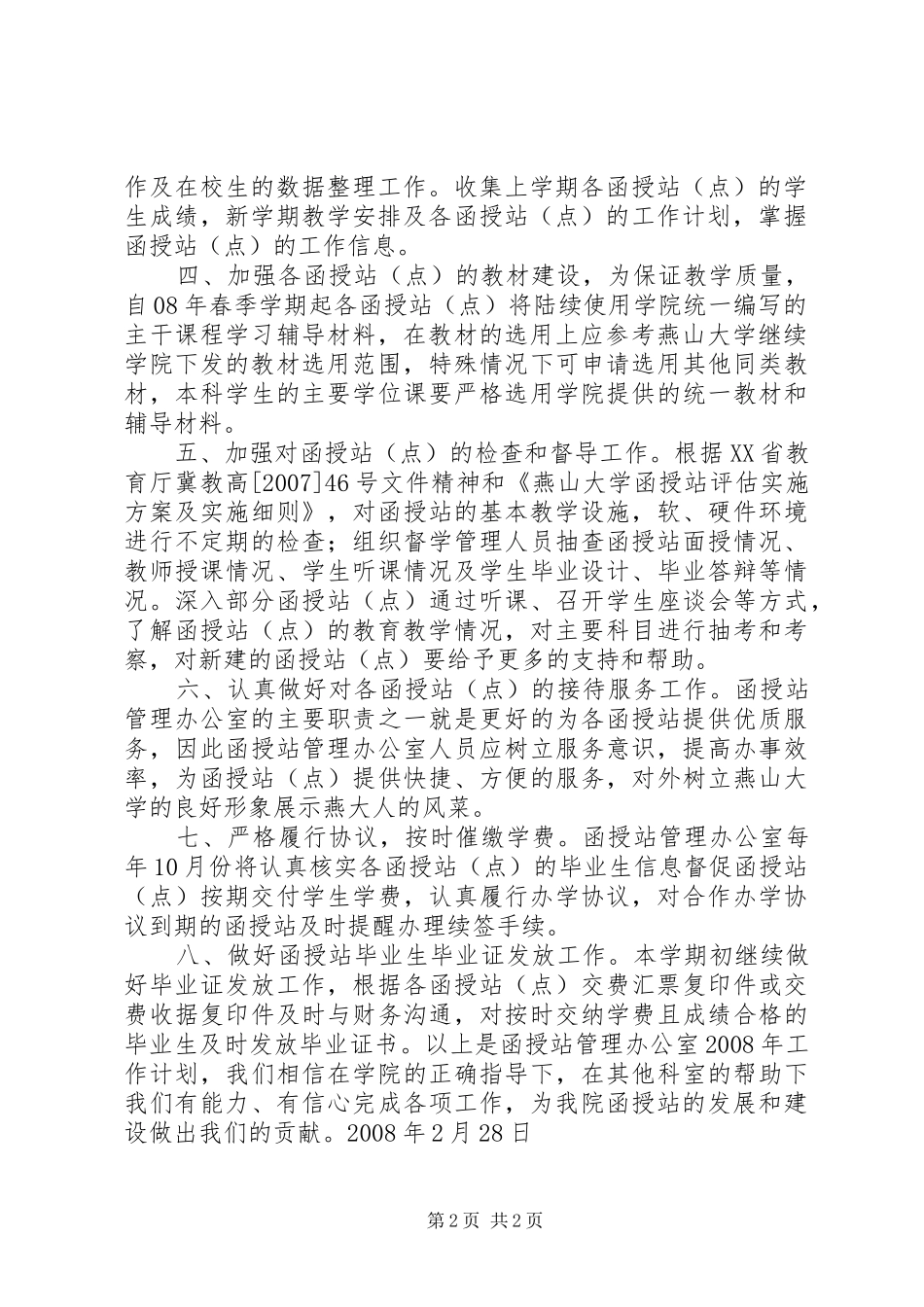 函授站管理工作计划 _第2页