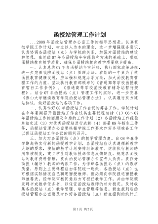 函授站管理工作计划 