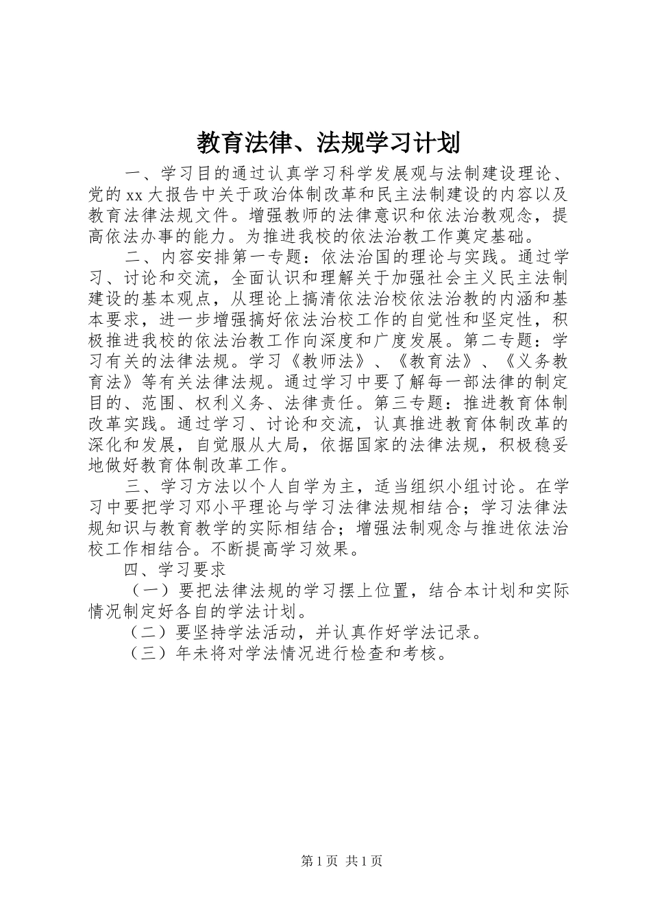 教育法律、法规学习计划 _第1页