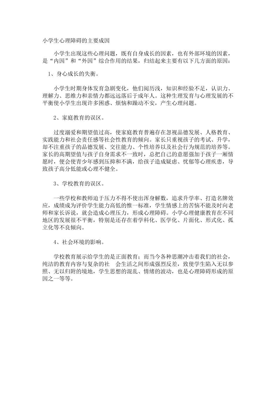 小学生心理障碍的主要成因_第1页