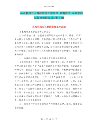 县水利局五五普法宣传工作总结与县水利局作风建设分析材料汇编
