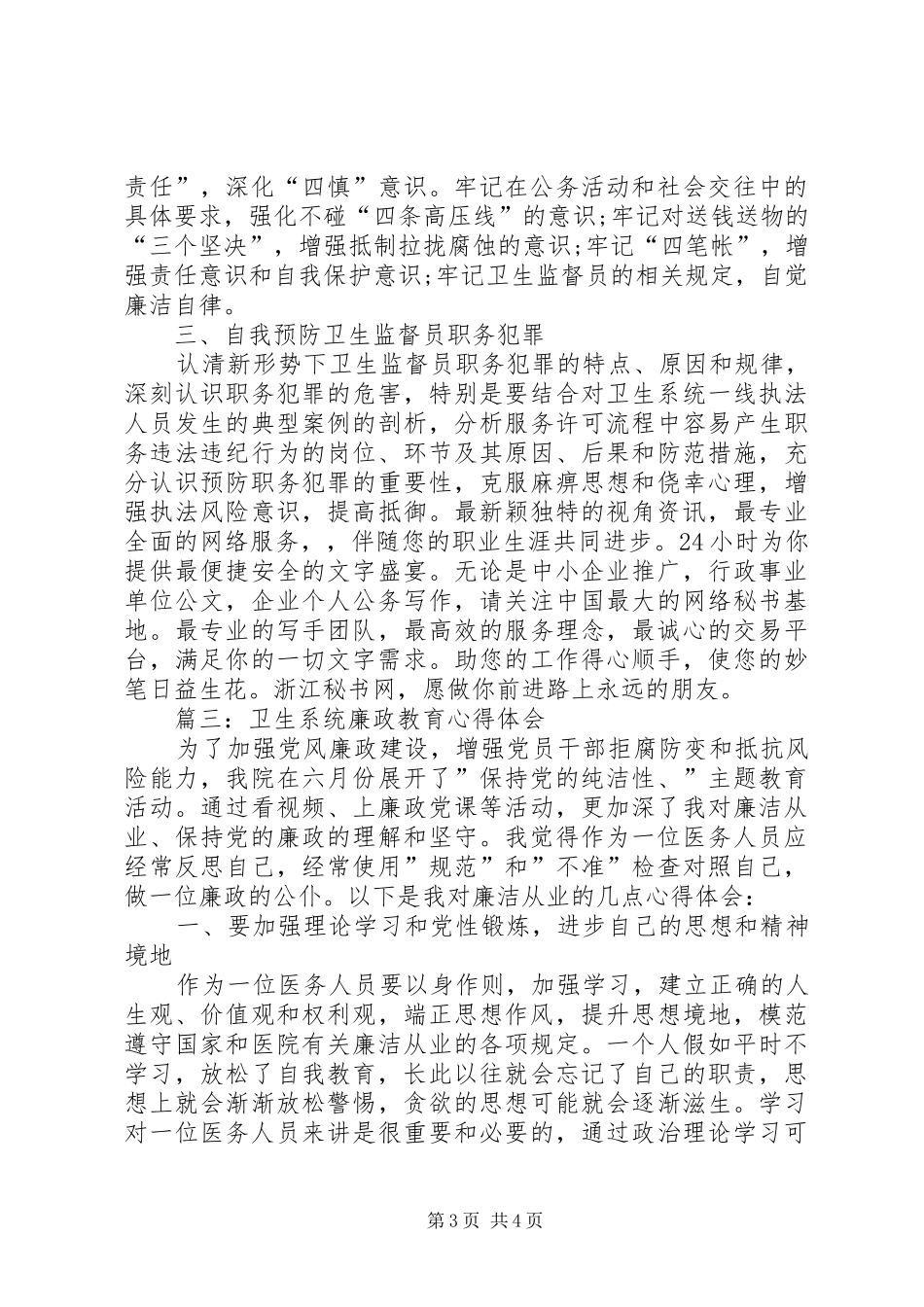 卫生系统廉政教育心得体会_第3页