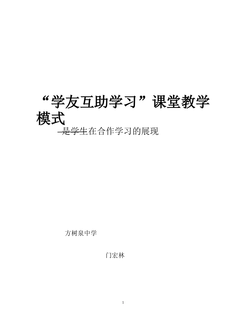 “学友互助学习”在化学课堂教学中的运用_第1页