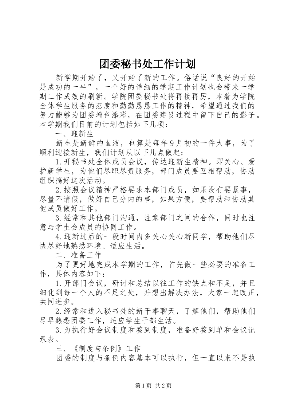 团委秘书处工作计划 _第1页