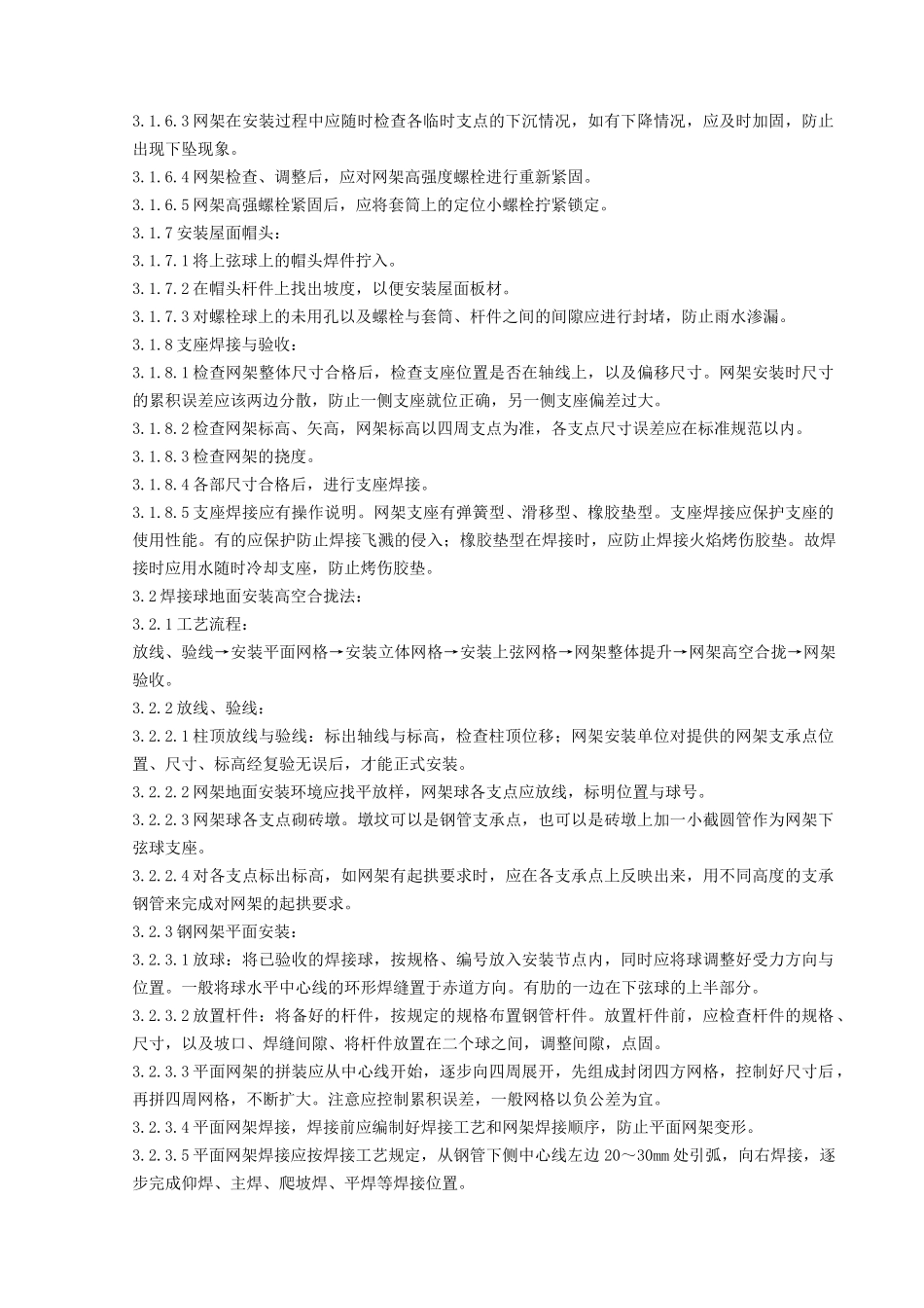 03钢网架结构安装分项工程质量管理_第3页