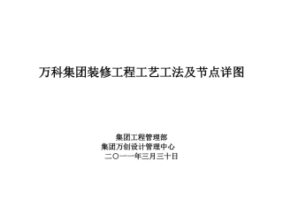 某地产集团装修工程工艺工法及节点详图