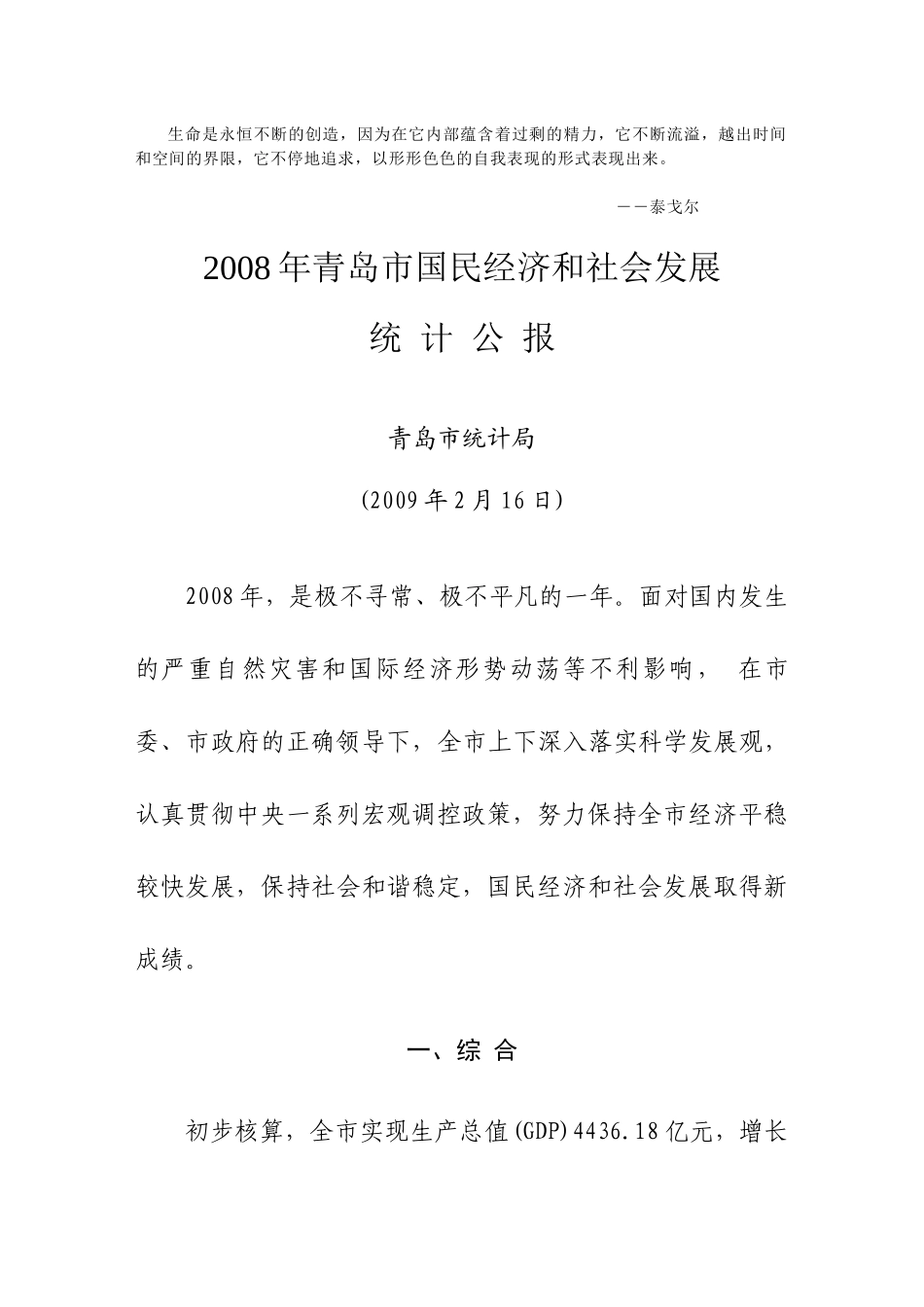 Awfbav2008年青岛市国民经济和社会发展统计公报_第1页