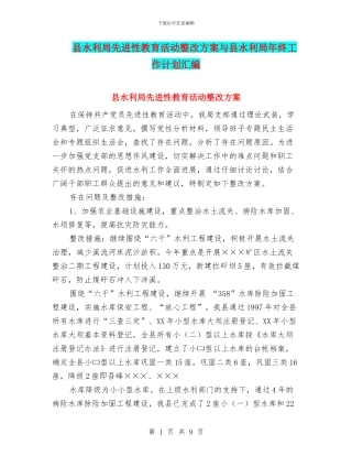 县水利局先进性教育活动整改方案与县水利局年终工作计划汇编