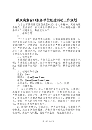 群众满意窗口服务单位创建活动工作规划 