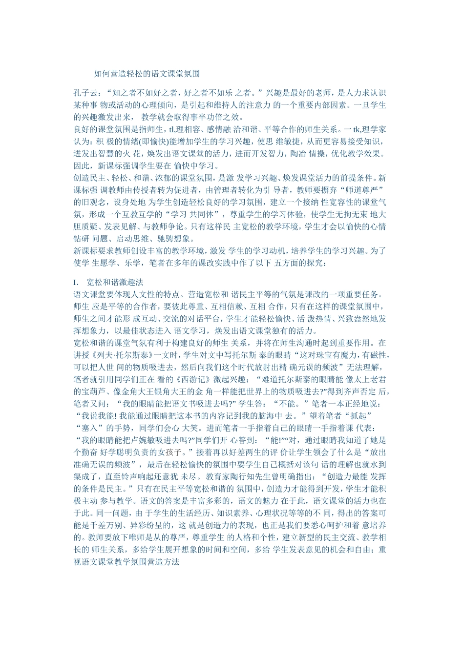 如何营造轻松的语文课堂氛围_第1页