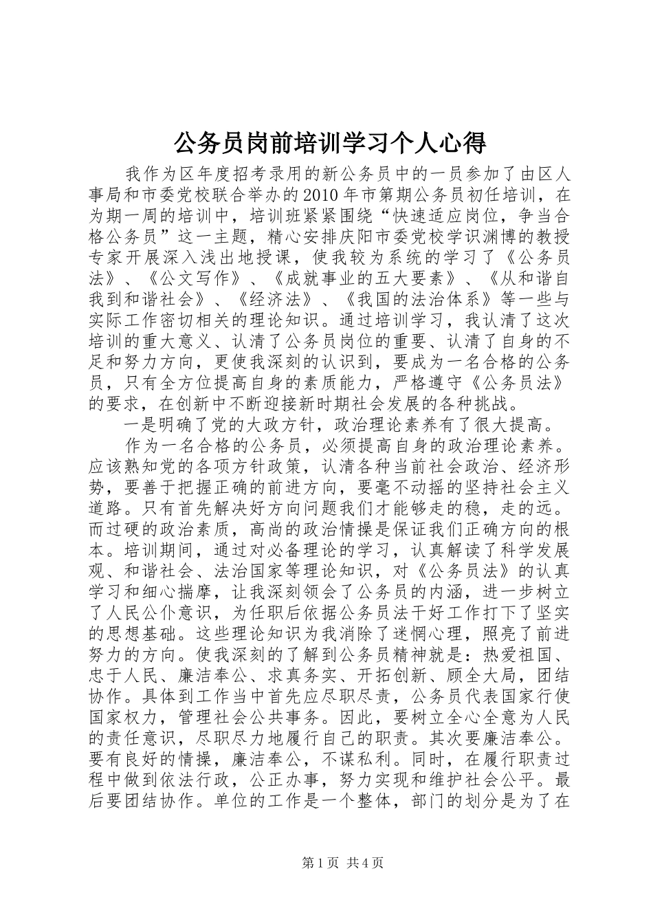 公务员岗前培训学习个人心得_第1页