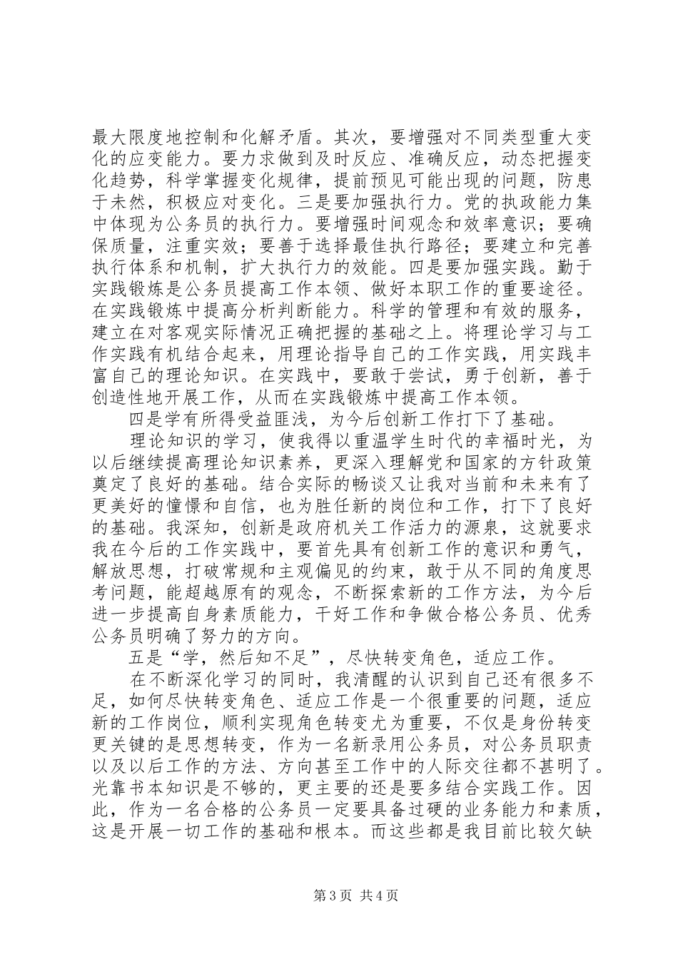 公务员岗前培训学习个人心得_第3页