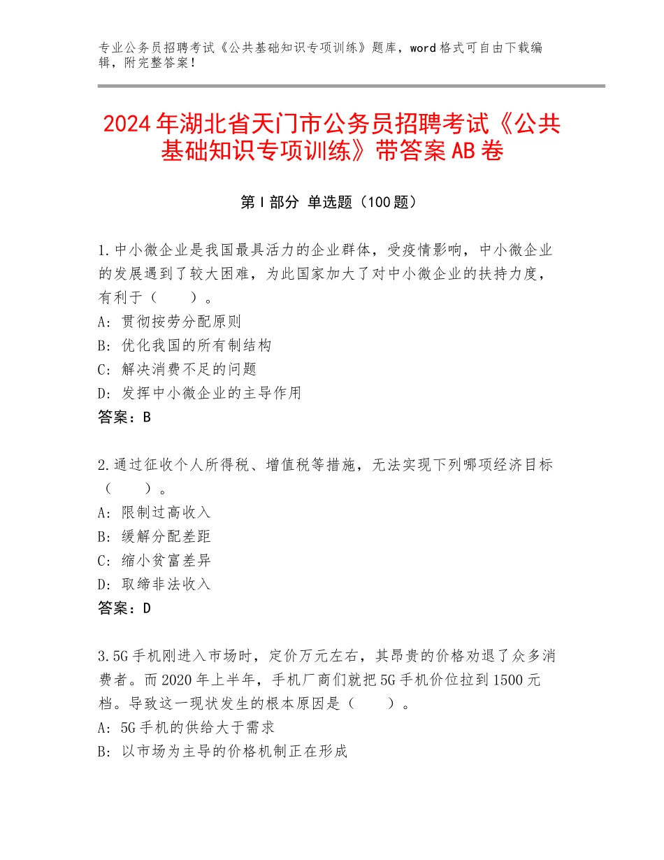 2024年湖北省天门市公务员招聘考试《公共基础知识专项训练》带答案AB卷_第1页