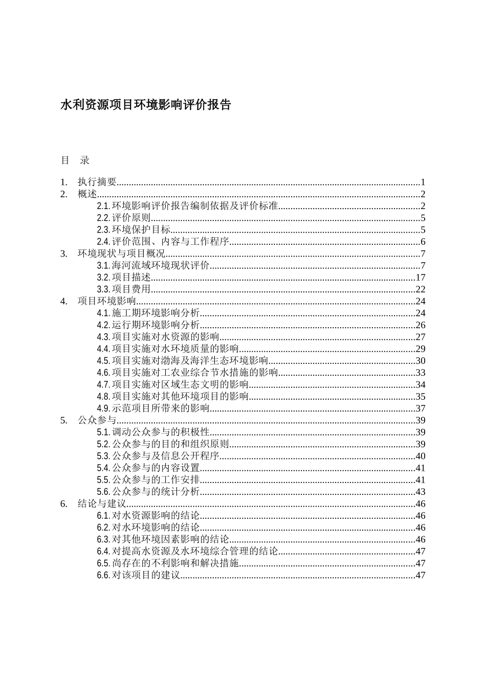 水利资源项目环境影响评价报告_第2页