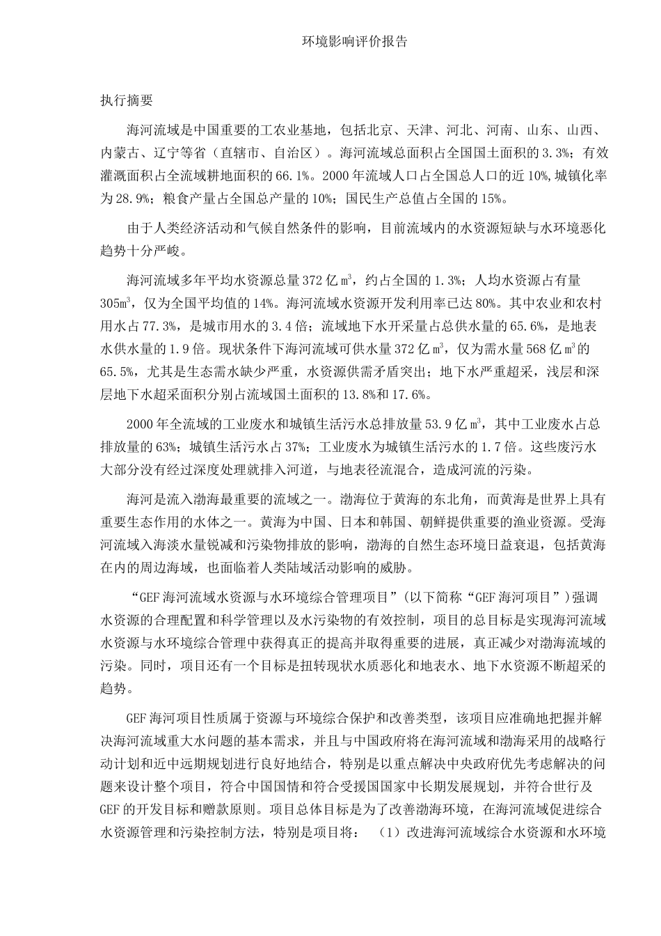 水利资源项目环境影响评价报告_第3页