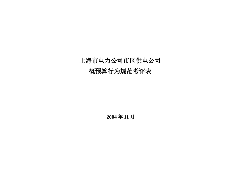 上海市电力公司市区供电公司概预算行为规范考评表_第1页
