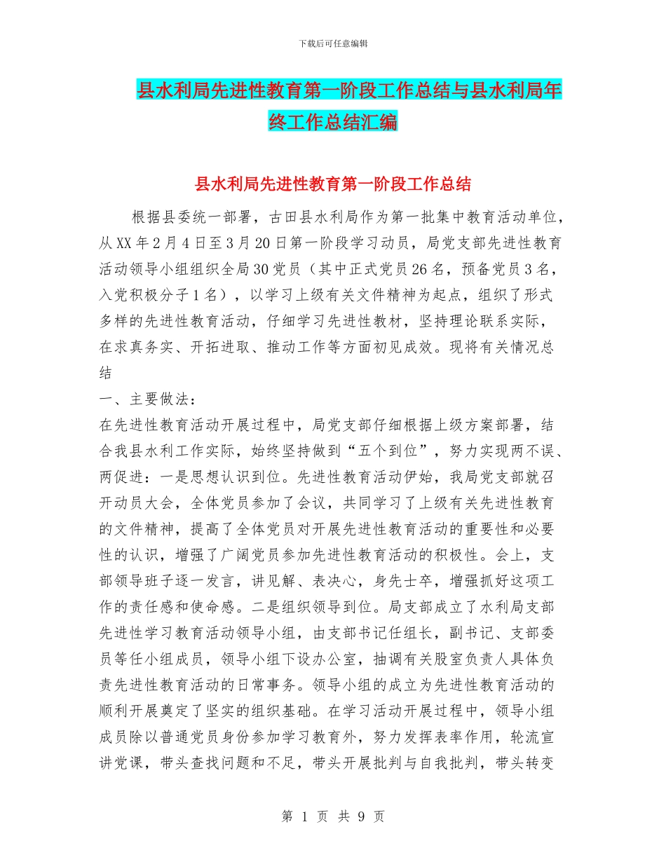 县水利局先进性教育第一阶段工作总结与县水利局年终工作总结汇编_第1页