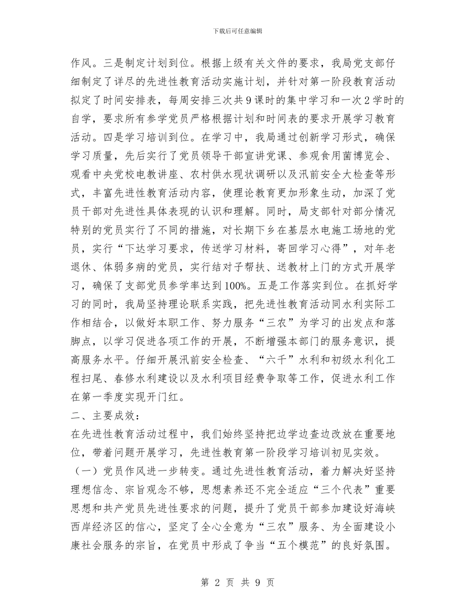 县水利局先进性教育第一阶段工作总结与县水利局年终工作总结汇编_第2页