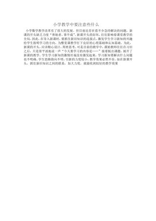 小学教学中要注意些什1