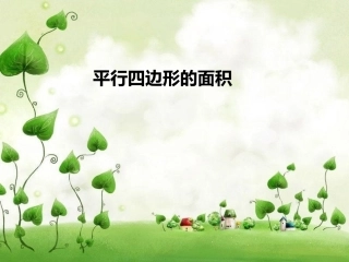 平行四边形的面积演示文稿1