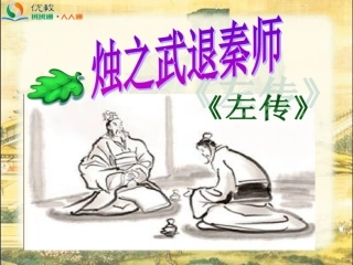 《烛之武退秦师》参考课件1