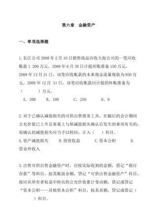 第6章金融资产（DOC 16页）