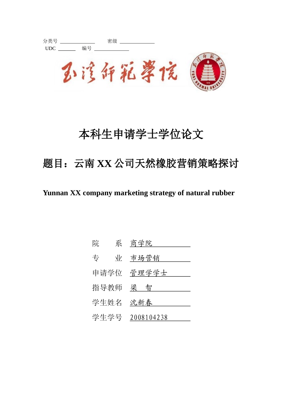 云南XX公司天然橡胶生产管理对策分析_第1页