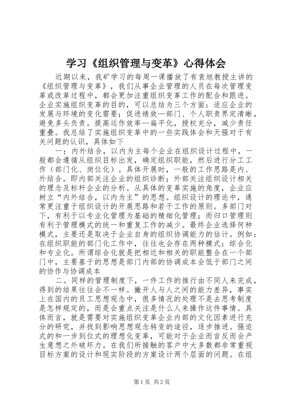学习《组织管理与变革》心得体会_第1页