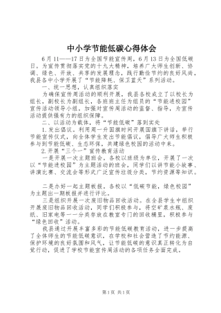 中小学节能低碳心得体会