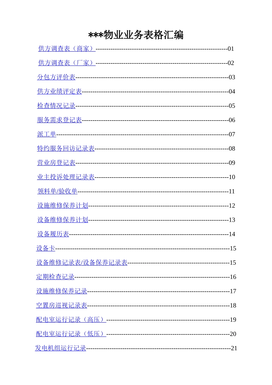 物业公司各类表格_第1页