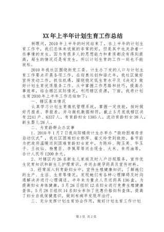 XX年上半年计划生育工作总结 