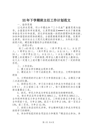 XX年下学期班主任工作计划范文 
