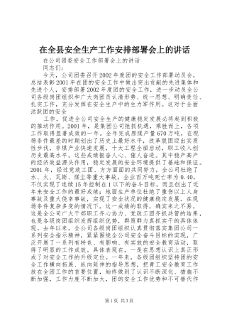 在全县安全生产工作安排部署会上的讲话 
