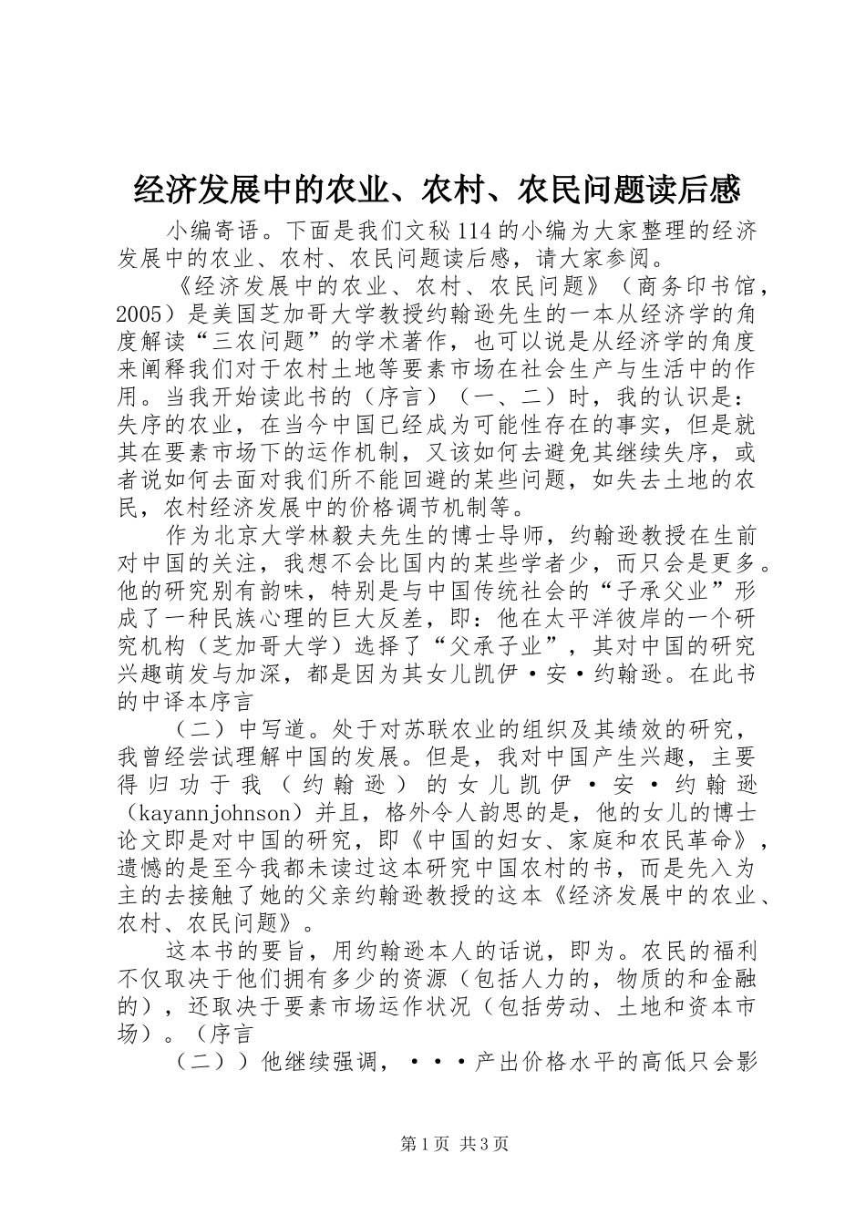 经济发展中的农业、农村、农民问题读后感_第1页