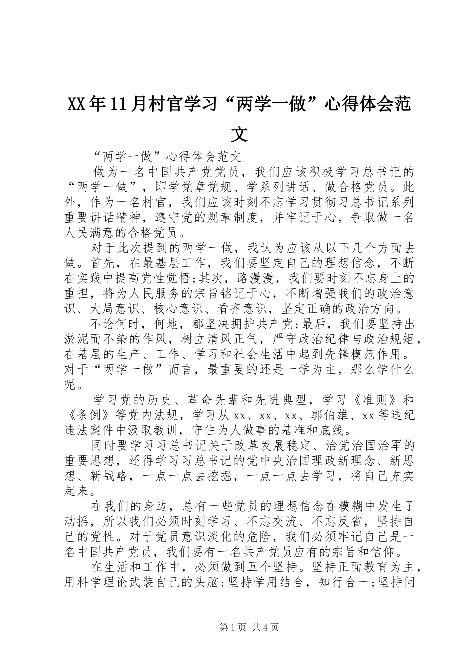 XX年11月村官学习“两学一做”心得体会范文_第1页