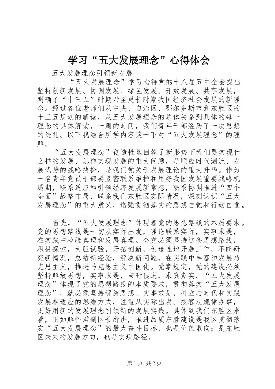 学习“五大发展理念”心得体会_第1页