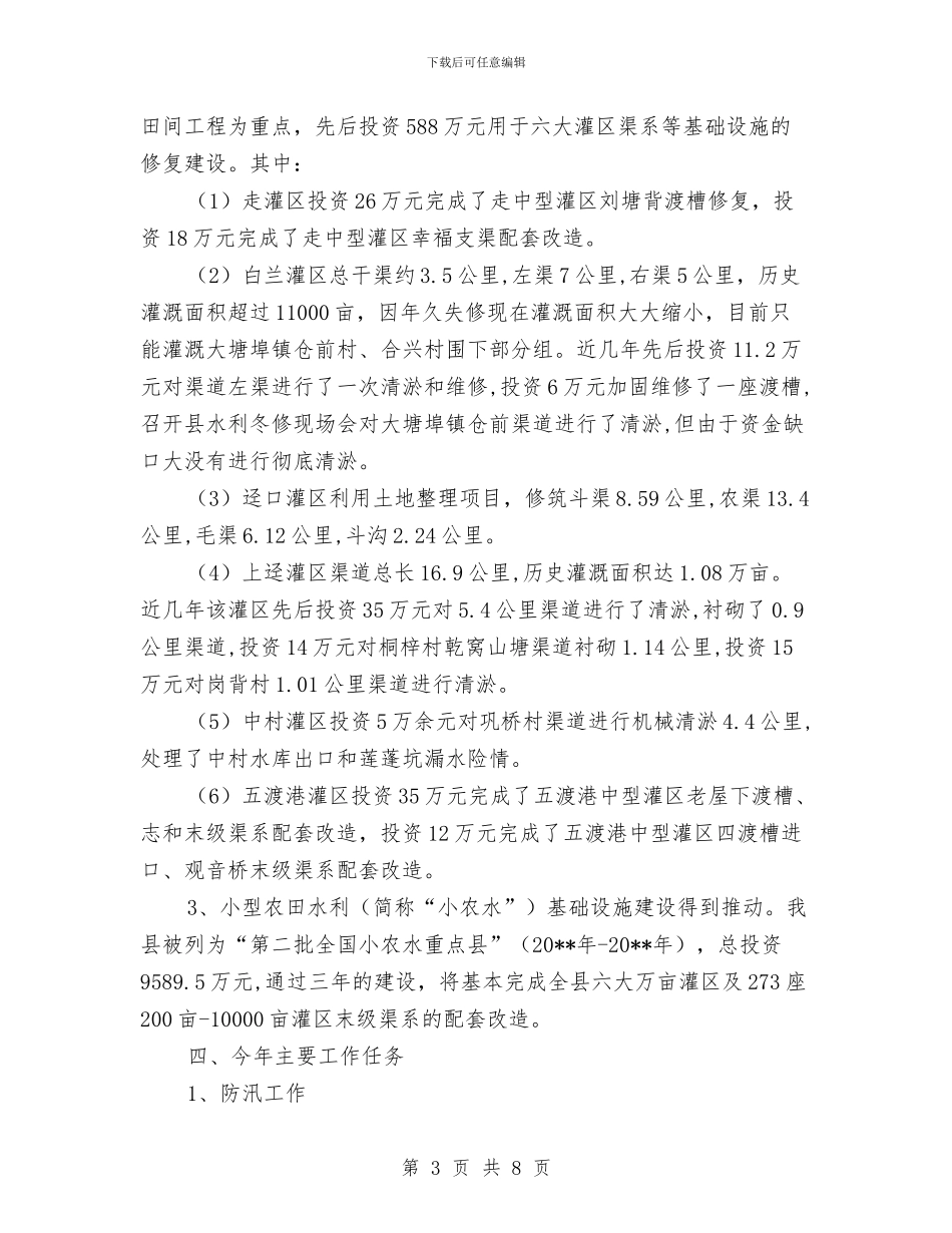 县水利局基本情况报告与县水利局工作人员考察心得体会汇编_第3页