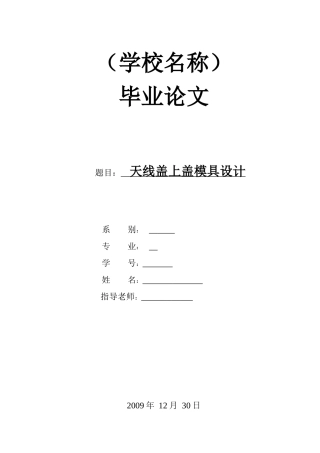 注塑模具毕业设计