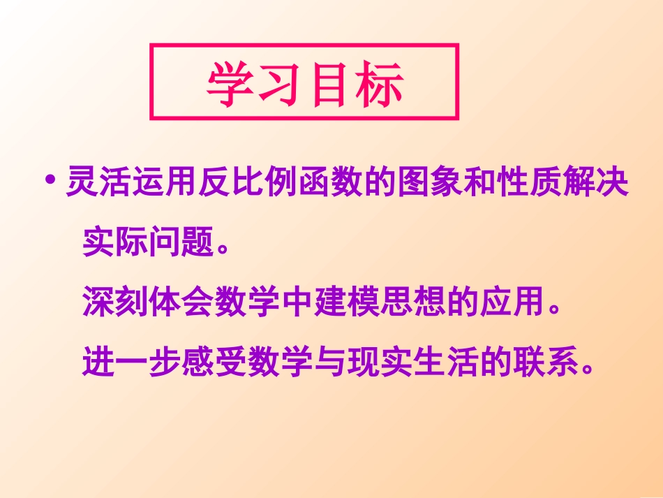 实际问题和反比例函数第课时_第2页