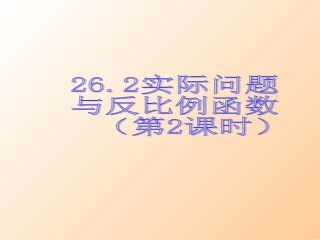 实际问题和反比例函数第课时