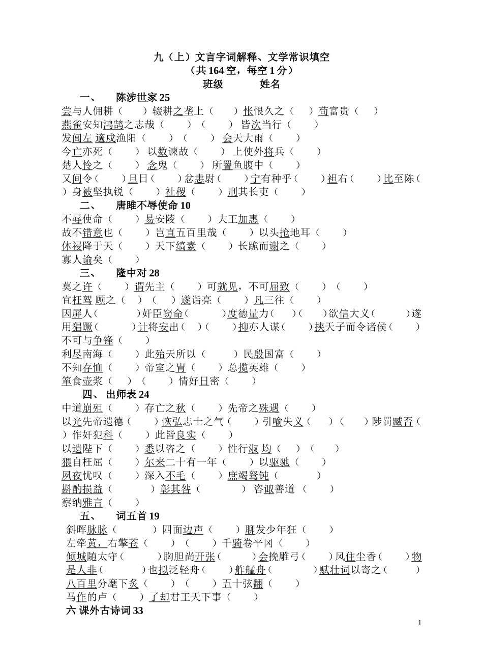 九（上）文言字词解释、文学常识填空_第1页