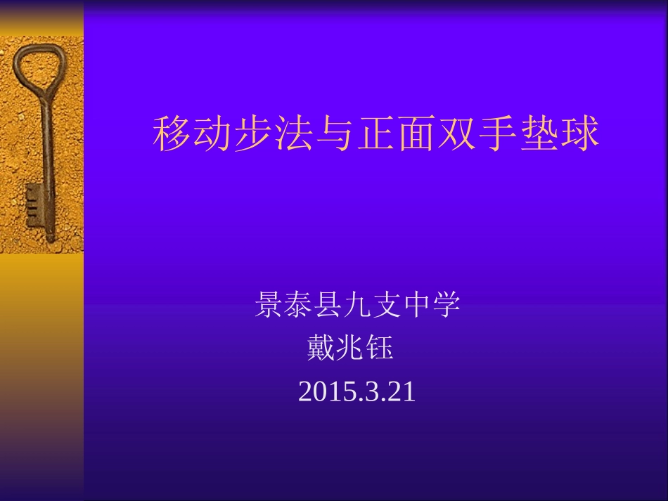 排球垫球教学设计_第1页