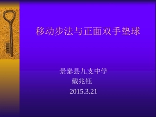 排球垫球教学设计