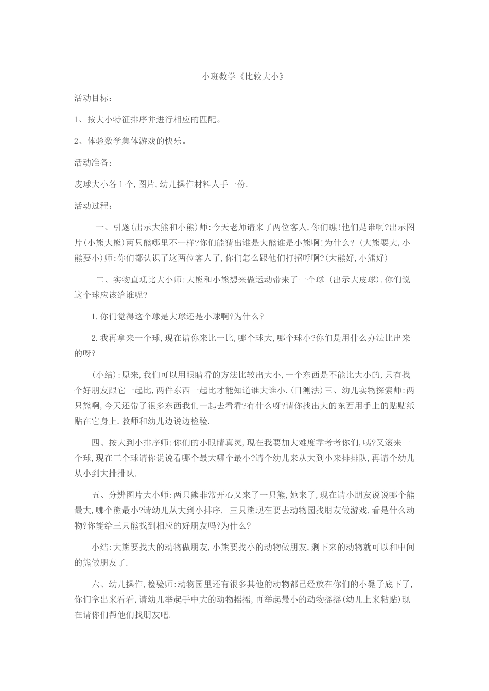 小班数学《比较大小》段艳玲文水县凤城中心校_第1页
