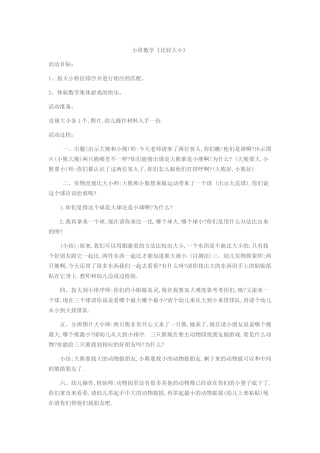 小班数学《比较大小》段艳玲文水县凤城中心校