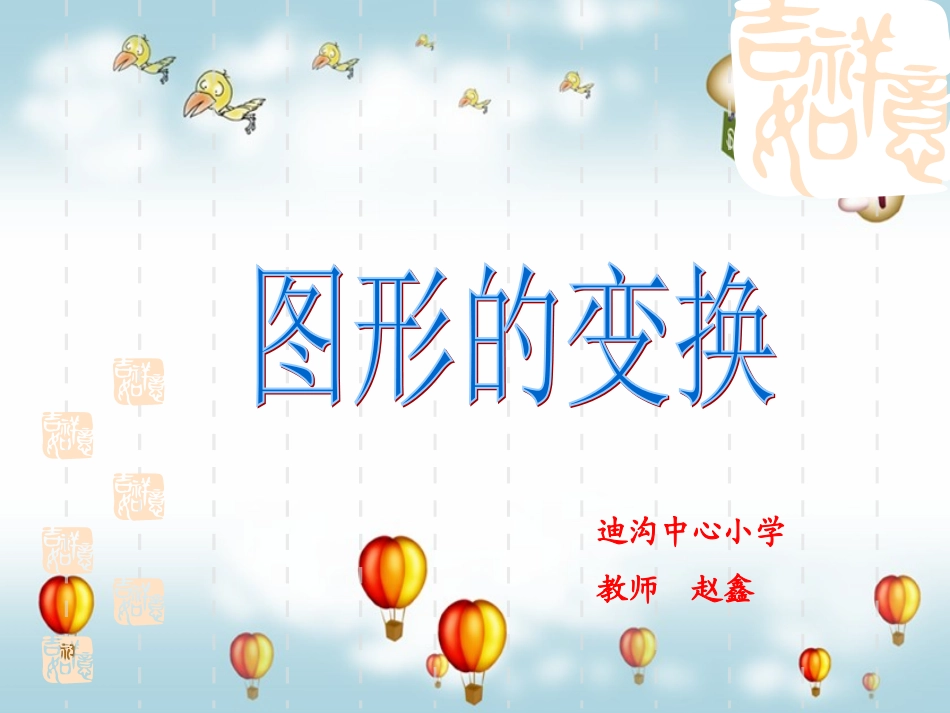 四年级上图形的变换课件_第1页