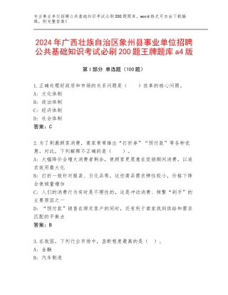 2024年广西壮族自治区象州县事业单位招聘公共基础知识考试必刷200题王牌题库a4版