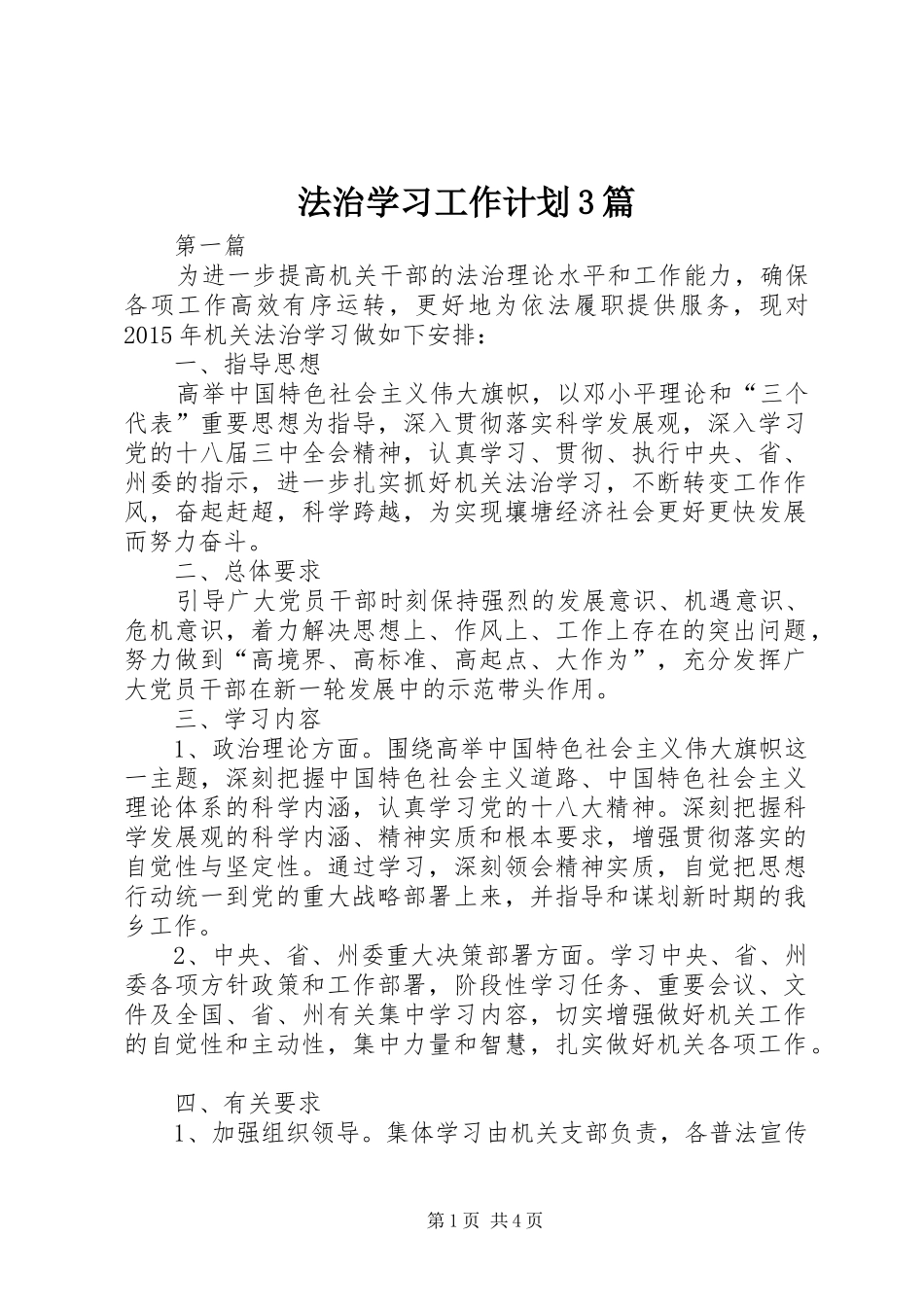 法治学习工作计划3篇_第1页