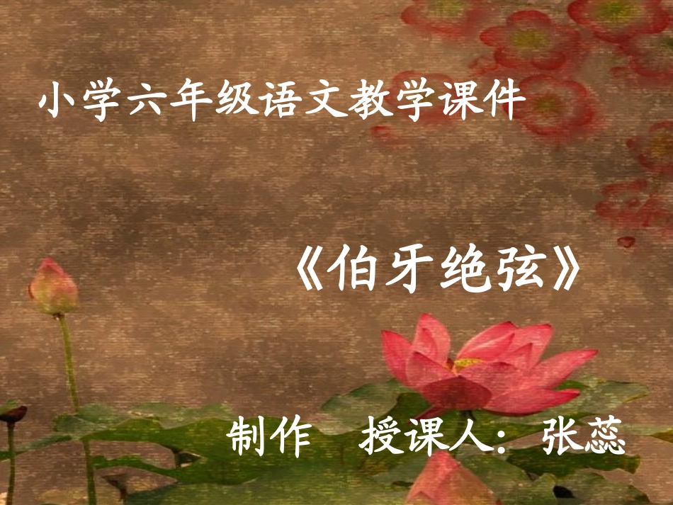 《伯牙绝弦》课件【19页】_第1页